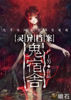 靈異檔案：鬼宿舍