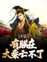 不裝了！有朕在，大秦亡不了