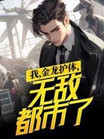 我，金龍護(hù)體，無敵都市了！