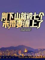 剛下山，就被七個未婚妻纏上了