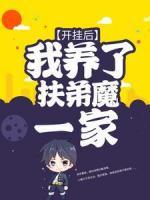 開掛后，我養(yǎng)了扶弟魔一家