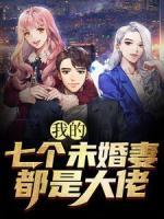 我的七個未婚妻都是大佬