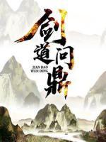 劍道問鼎