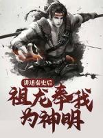講述秦史后，祖龍奉我為神明