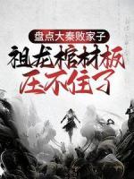 盤點(diǎn)大秦?cái)〖易?，祖龍棺材板壓不住?>
                    <a href=