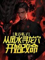 龍吞私子：從風(fēng)水尋龍穴開始改命