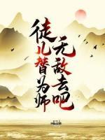 徒兒，替為師無敵去吧