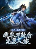 萬族入侵！我單刀赴會光復(fù)人族