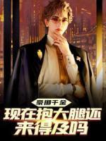豪擲千金：現(xiàn)在抱大腿還來得及嗎