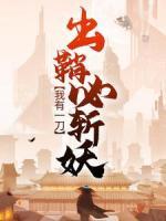 我有一刀，出鞘必?cái)匮?>
                    <a href=