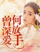 曾深愛，何放手