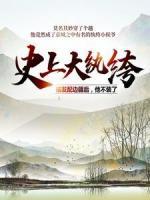 史上大紈绔：被發(fā)配邊疆后，他不裝了
