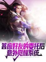 答應(yīng)好友的委托后，意外覺醒系統(tǒng)
