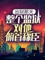 出獄那天，整個監(jiān)獄對他俯首稱臣