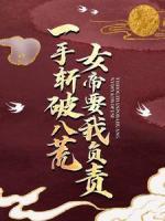 一手?jǐn)仄瓢嘶?，女帝要我?fù)責(zé)