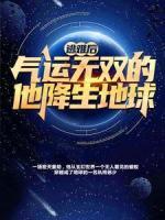 逃難后，氣運無雙的他降生地球