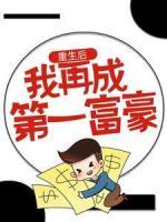 重生后，我再成第一富豪