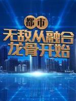 都市：無敵從融合龍骨開始