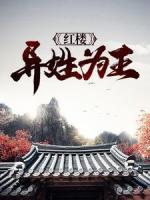 紅樓：異姓為王