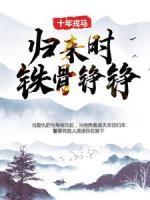 十年戎馬，歸來時鐵骨錚錚！