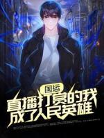 國運(yùn)：直播打賞的我成了人民英雄