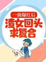 一曲爆紅后，渣女回頭求復(fù)合