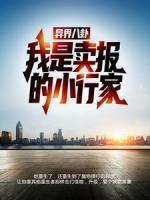 異界八卦：我是賣(mài)報(bào)的小行家！