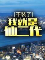 不裝了，我就是仙二代