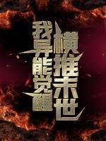 我異能覺醒，橫推末世