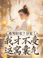 重男輕女？分家！ 我才不受這窩囊氣