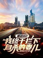 重返82：我終于攔下自殺的妻兒