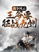 戰(zhàn)爭風(fēng)云：王爺要征戰(zhàn)九州