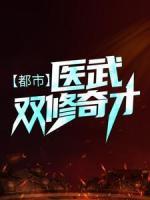 都市：醫(yī)武雙修奇才