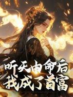 聽天由命后，我成了首富