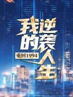 重回1994：我的逆襲人生