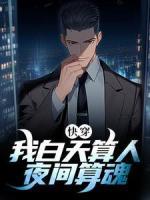 快穿：我白天算人，夜間算魂