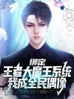 綁定王者大魔王系統(tǒng)，我成全民偶像