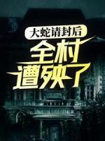 大蛇請(qǐng)封后，全村遭殃了