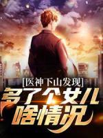 醫(yī)神下山發(fā)現(xiàn)，多了個女兒啥情況
