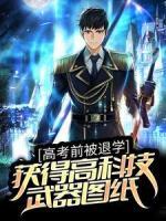 高考前被退學(xué)，獲得高科技武器圖紙