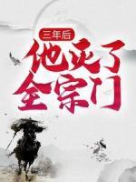 三年后，他滅了全宗門