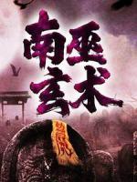 南巫玄術(shù)