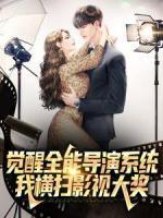 覺醒全能導(dǎo)演系統(tǒng)，我橫掃影視大獎