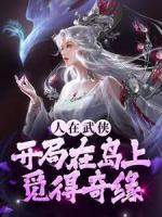人在武俠，開局在島上覓得奇緣