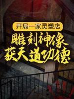 開局一家靈塑店，雕刻神像獲天道功德