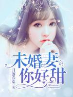 未婚妻，你好甜