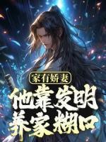 家有嬌妻，他靠發(fā)明養(yǎng)家糊口