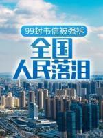 99封書信被強(qiáng)拆，全國人民落淚