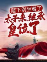 陛下別坐著了，太子來繼承皇位了