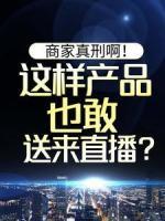 商家真刑?。∵@樣產(chǎn)品也敢送來直播？